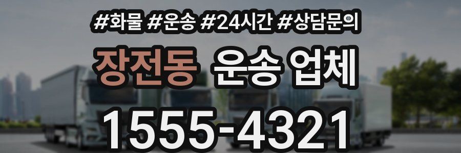 장전동 운송 업체