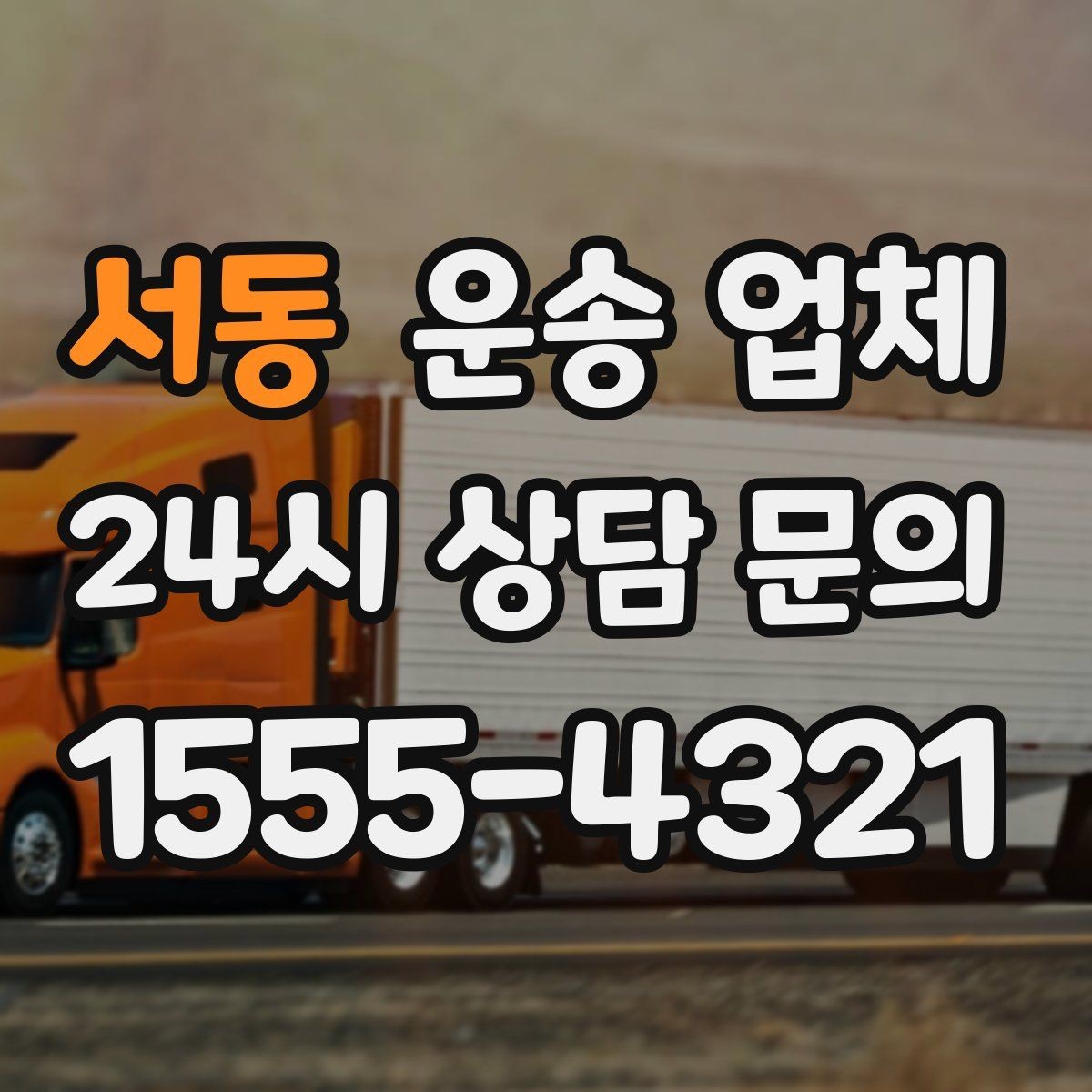 서동 운송 업체 효율적인 운송 계획 세우기