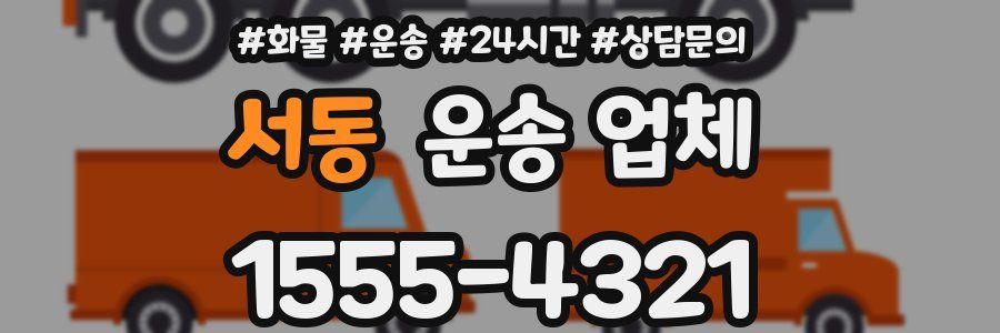 서동 운송 업체