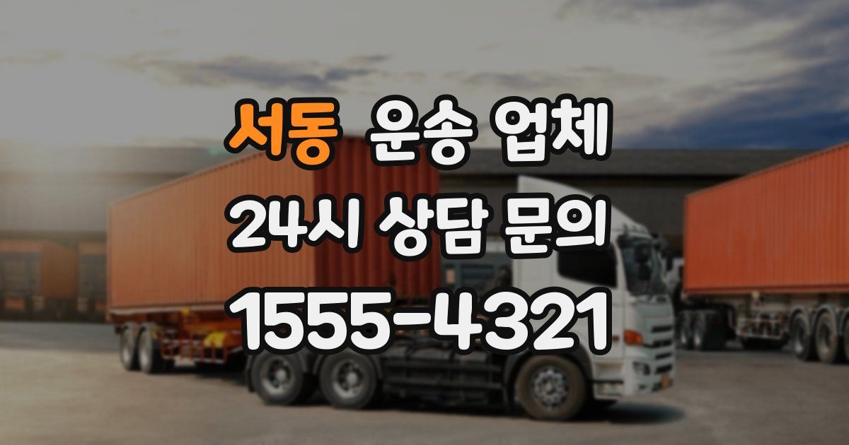 서동 운송 업체