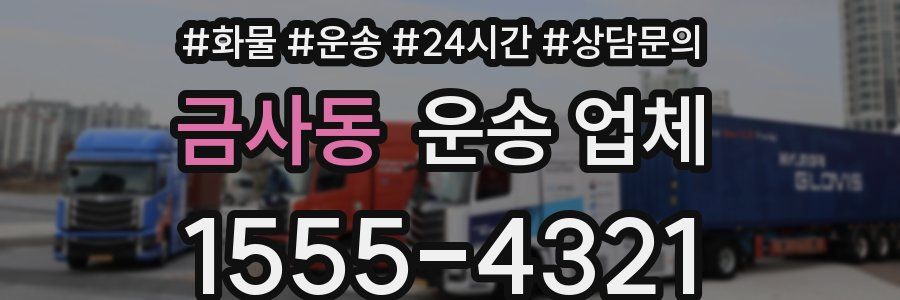 금사동 운송 업체