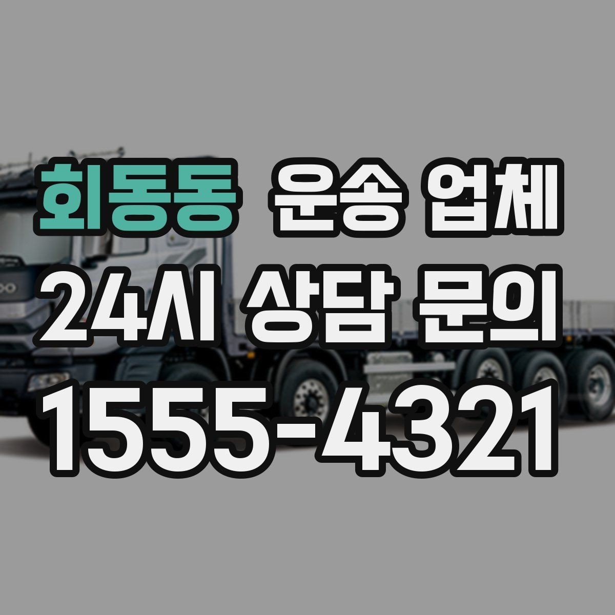 회동동 운송 업체 가장 현실적인 비교 기준 정리