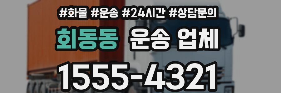 회동동 운송 업체