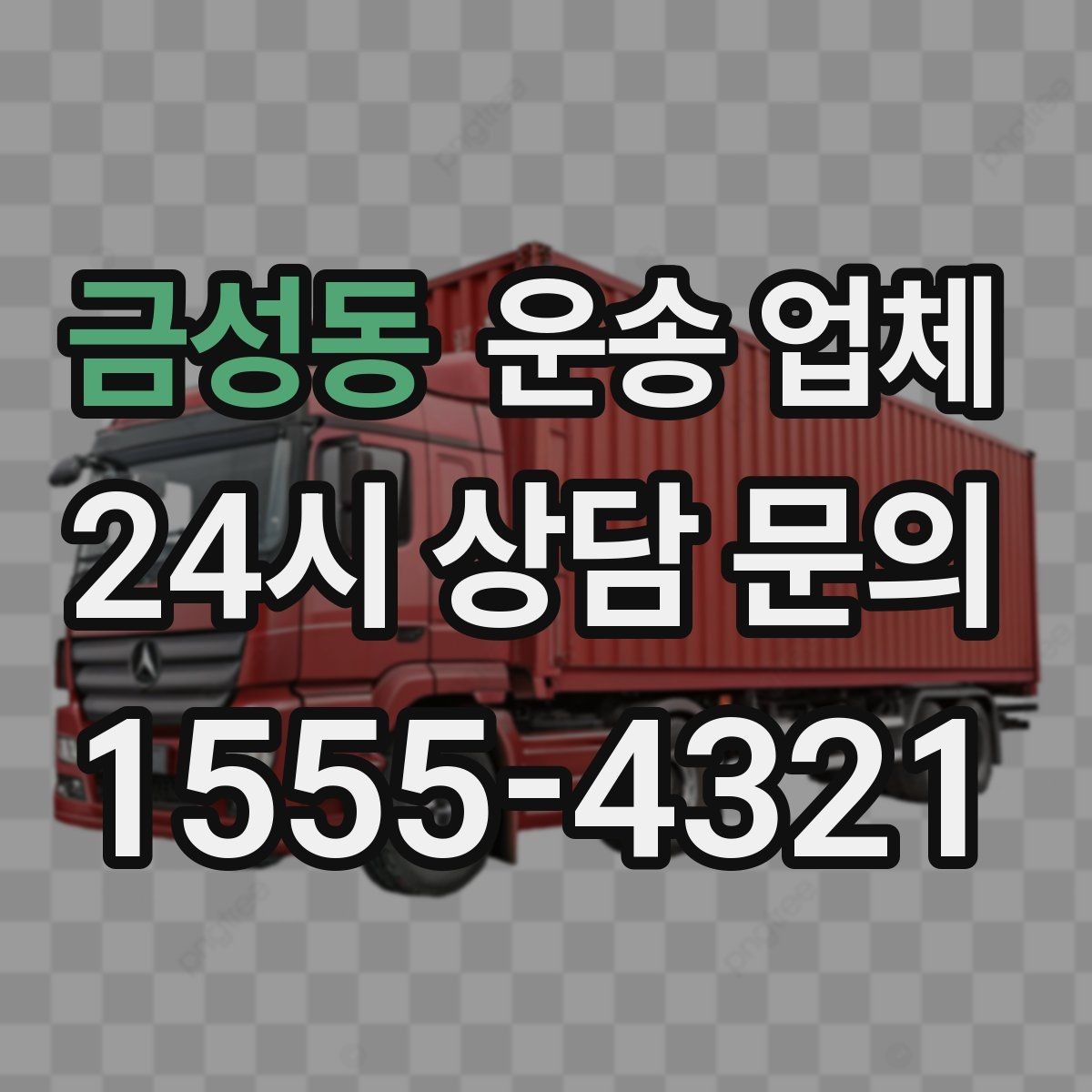 금성동 운송 업체 톨게이트 비용 포함 여부 확인