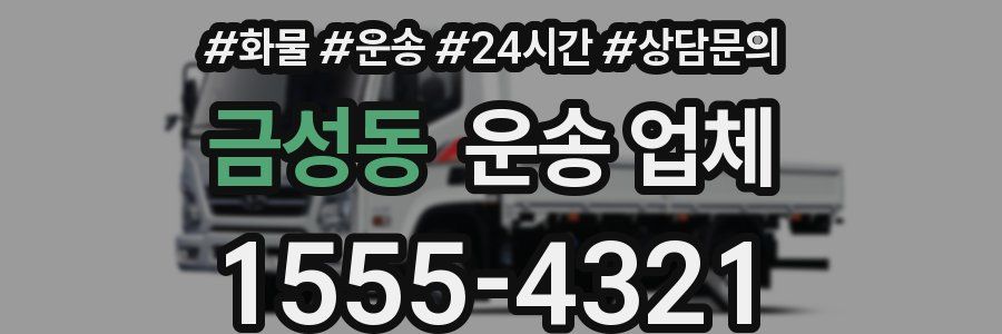 금성동 운송 업체