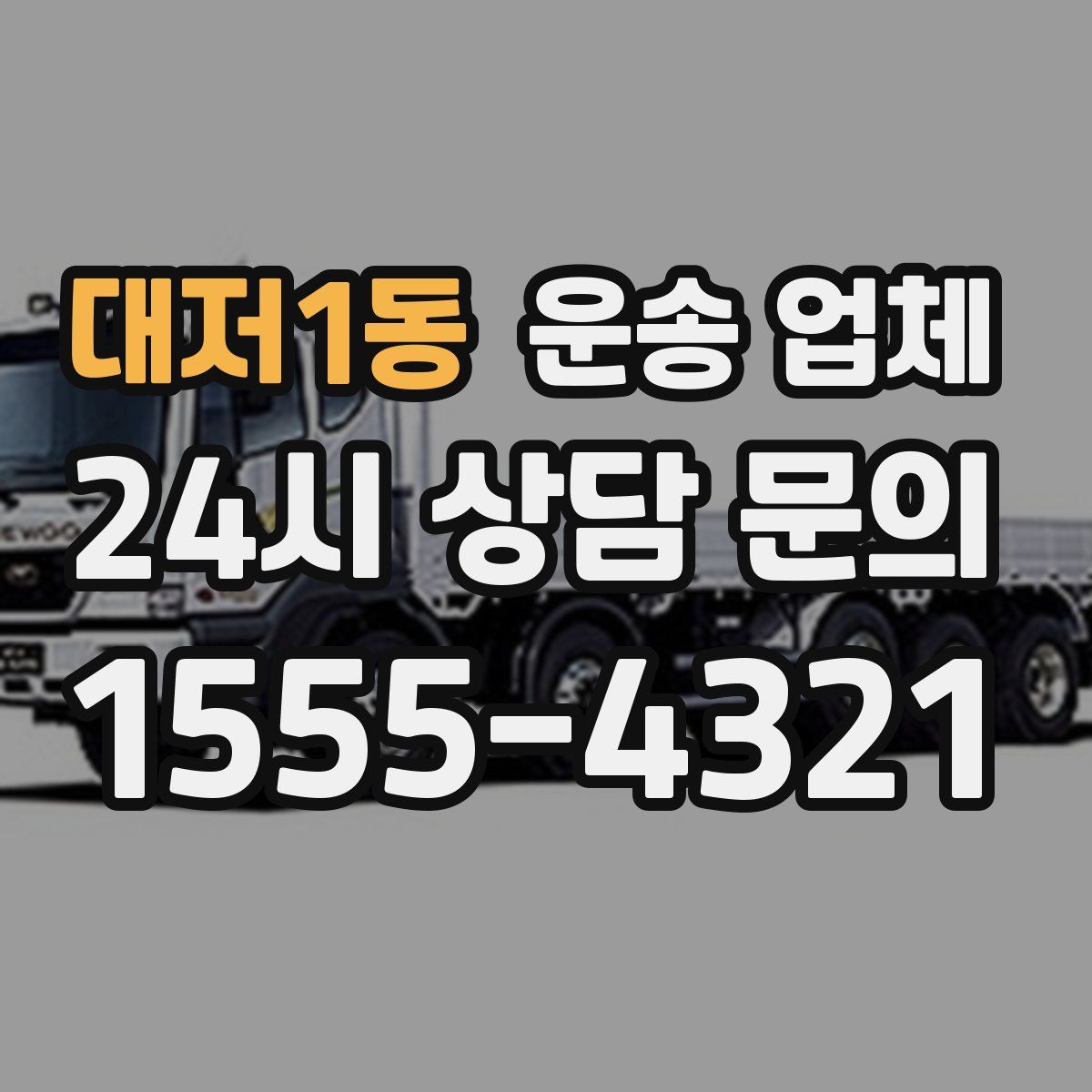 대저1동 운송 업체