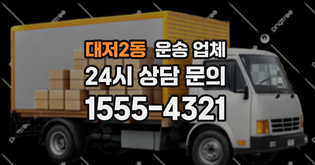 대저2동 운송 업체