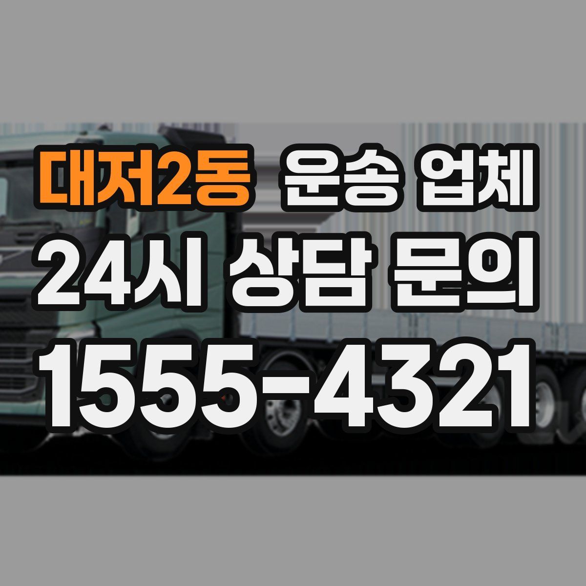 대저2동 운송 업체