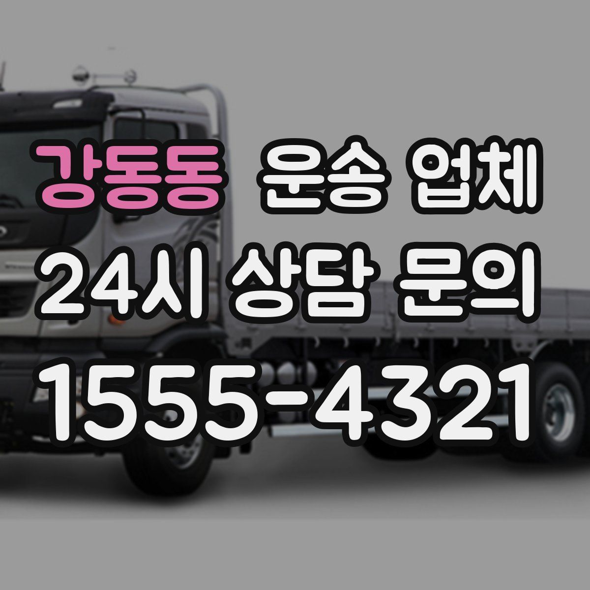 강동동 운송 업체