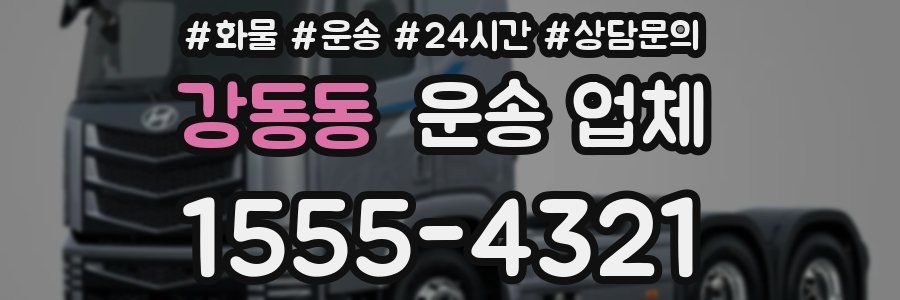강동동 운송 업체