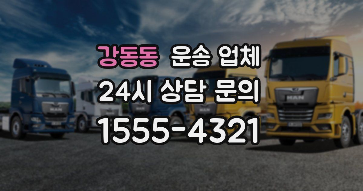 강동동 운송 업체