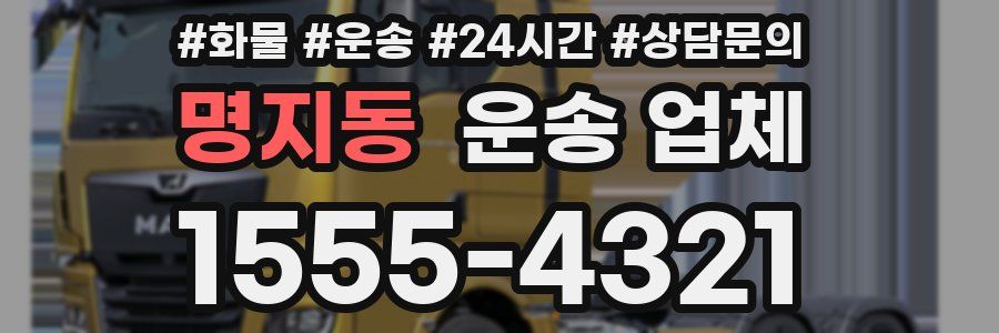 명지동 운송 업체