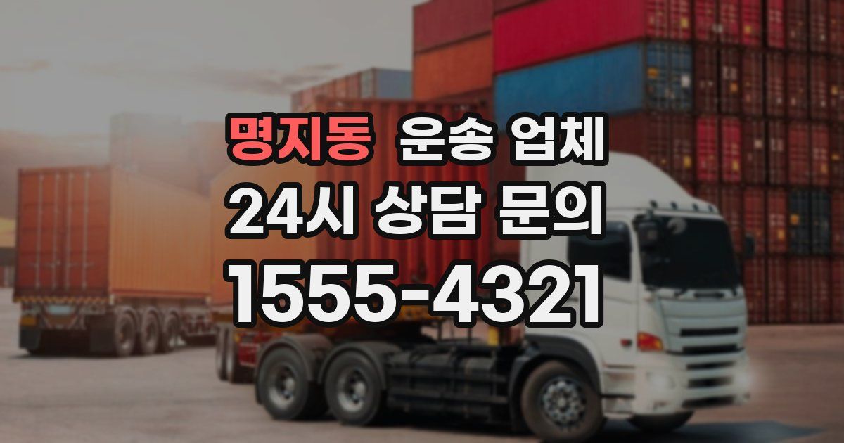명지동 운송 업체