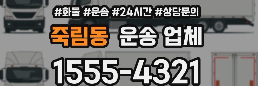죽림동 운송 업체