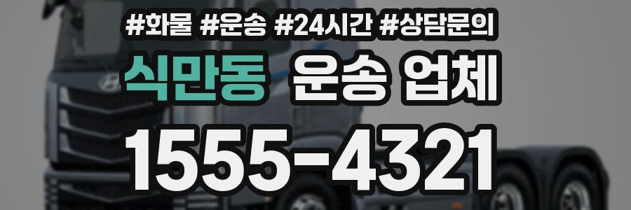 식만동 운송 업체