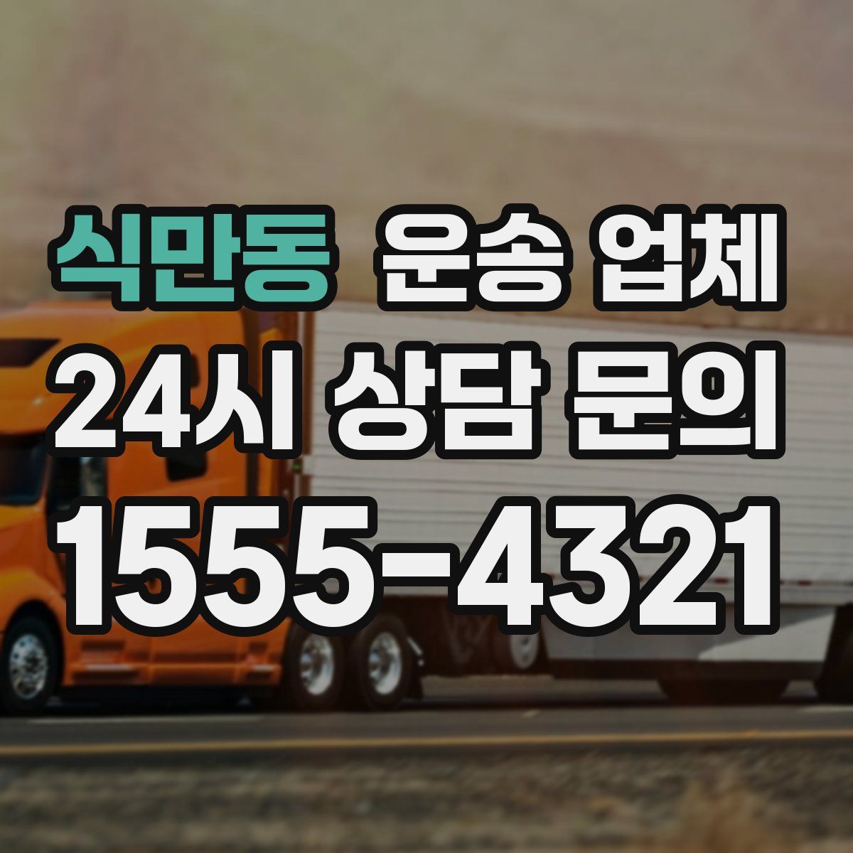 식만동 운송 업체