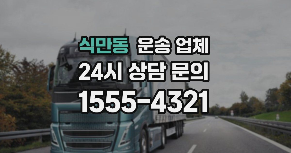 식만동 운송 업체