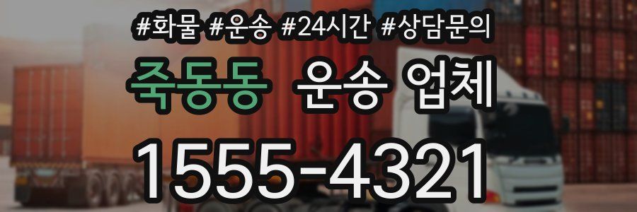 죽동동 운송 업체