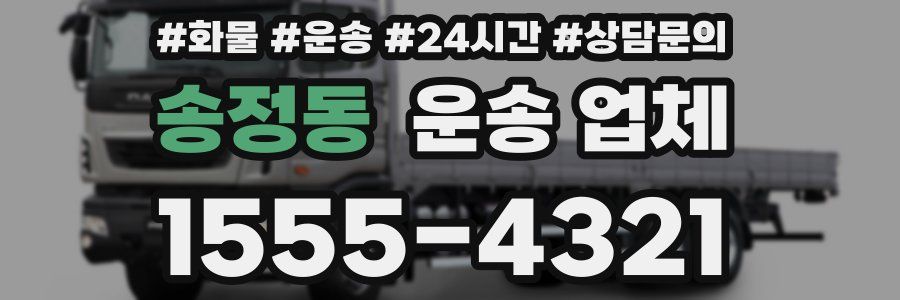 송정동 운송 업체