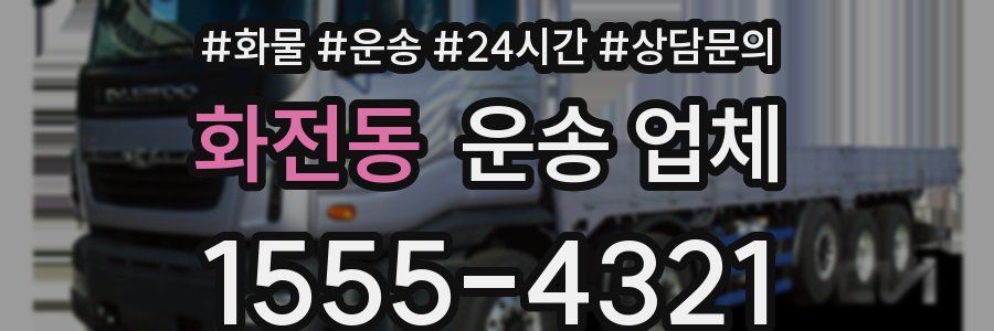 화전동 운송 업체