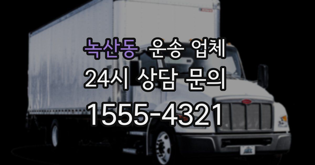 녹산동 운송 업체