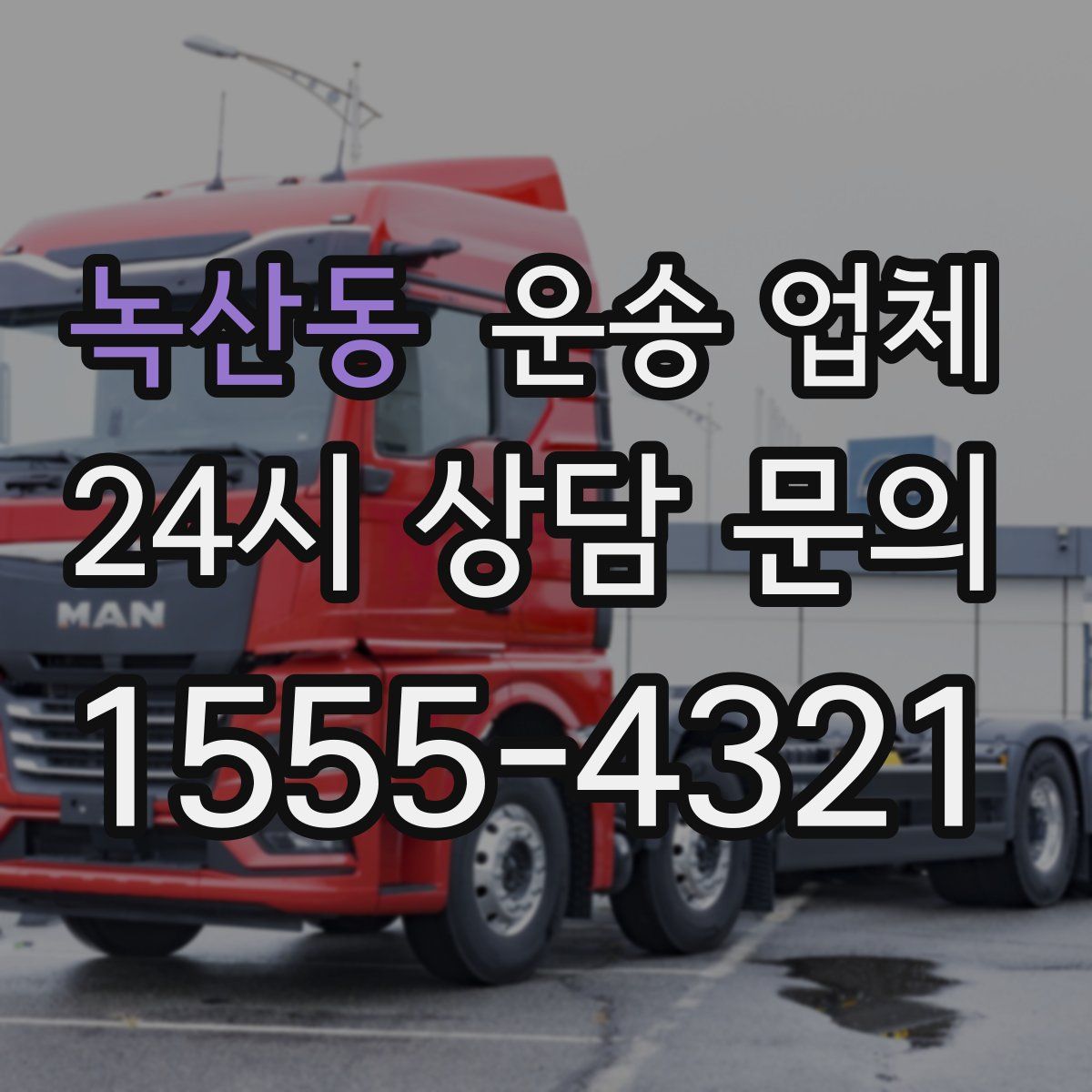 녹산동 운송 업체