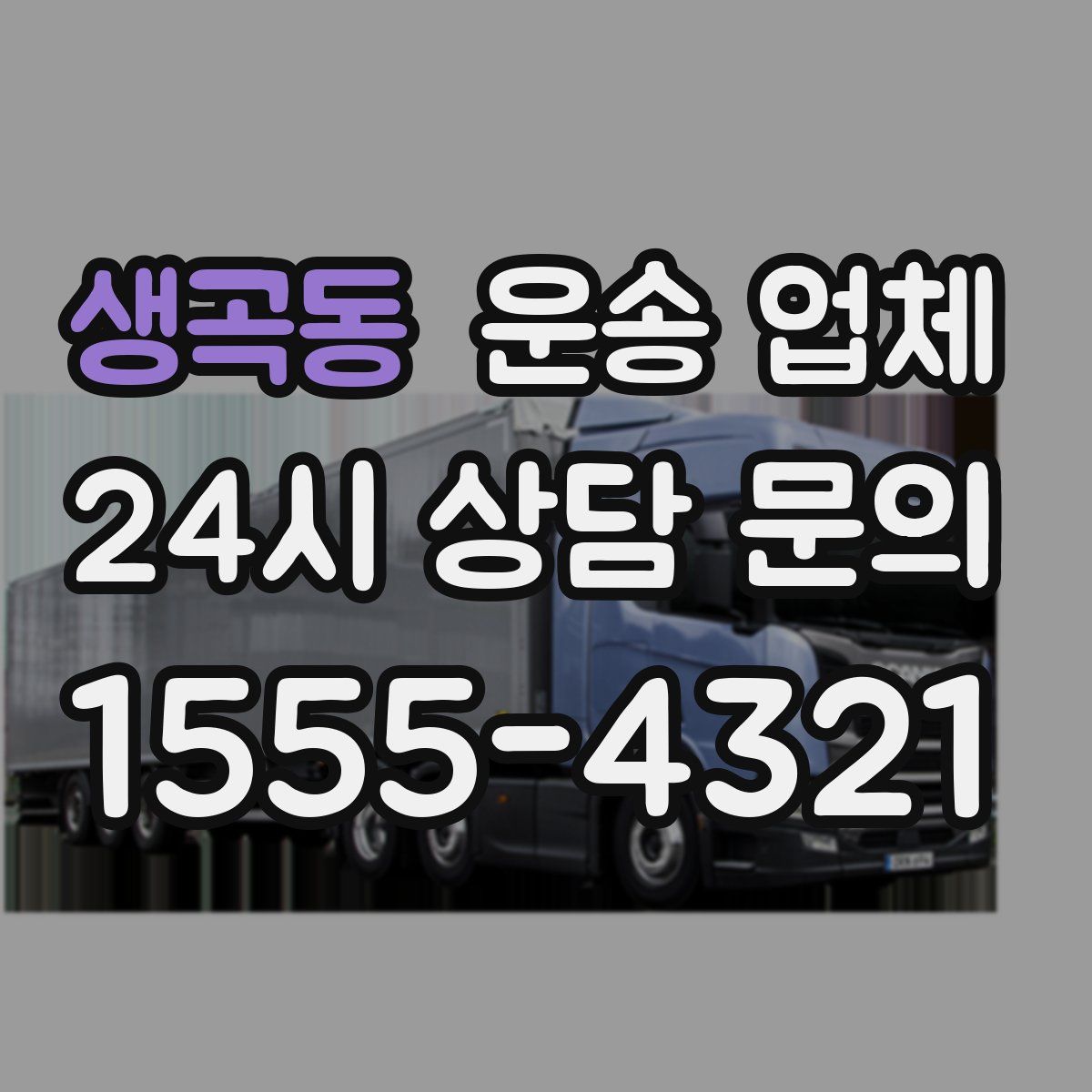 생곡동 운송 업체