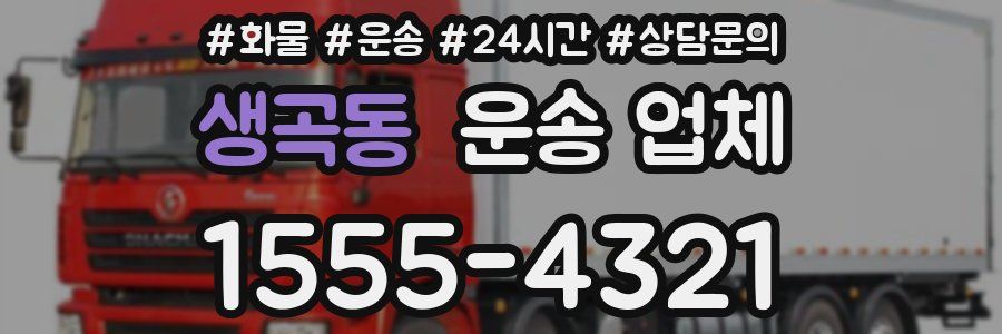 생곡동 운송 업체