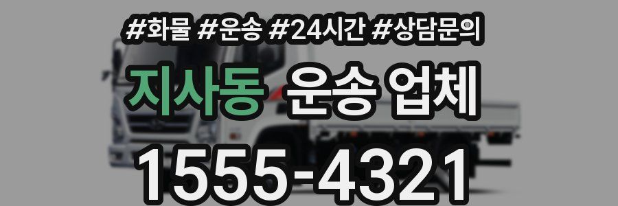 지사동 운송 업체