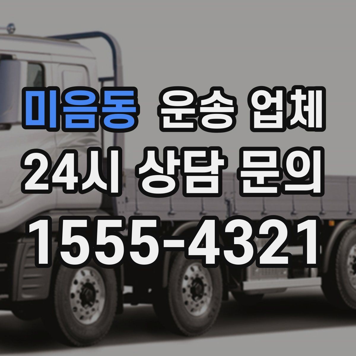 미음동 운송 업체 엘리베이터 유무가 중요한 이유