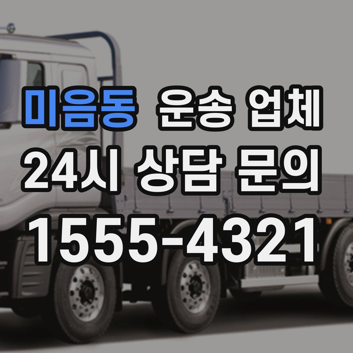 미음동 운송 업체