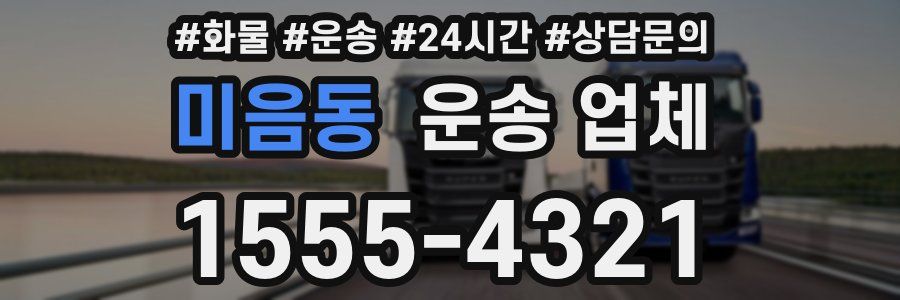 미음동 운송 업체