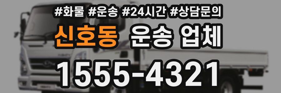 신호동 운송 업체