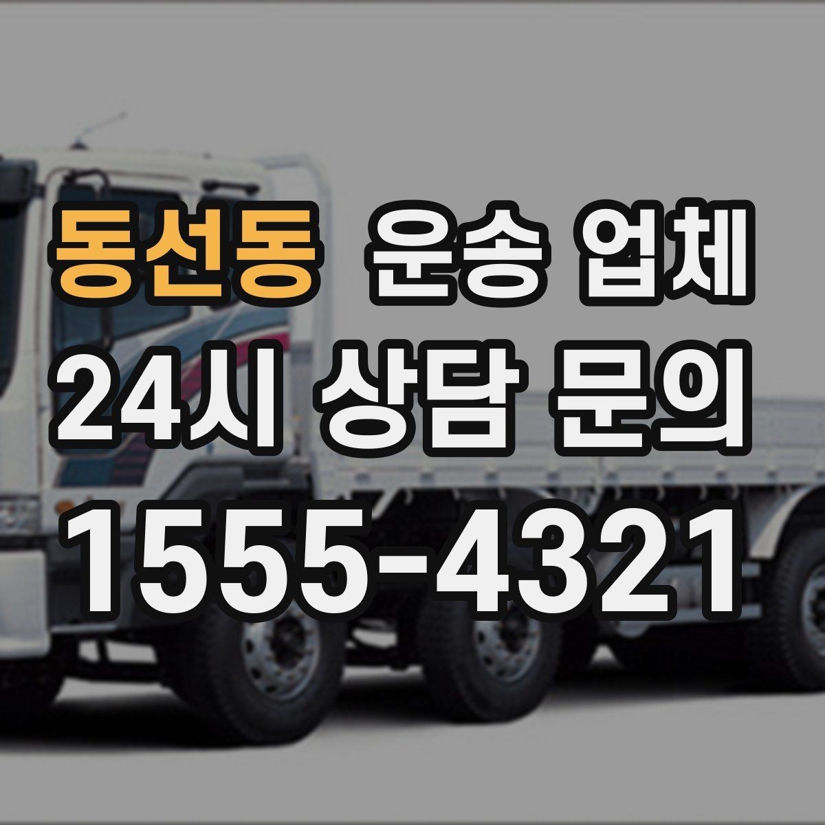 동선동 운송 업체 온라인 견적 정확하게 받는 방법