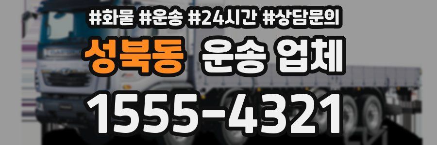성북동 운송 업체