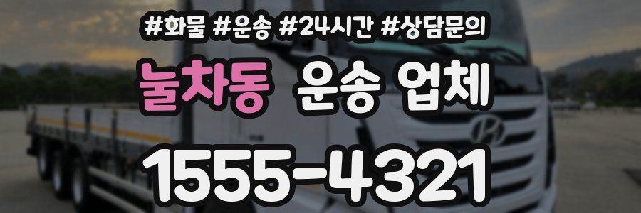 눌차동 운송 업체