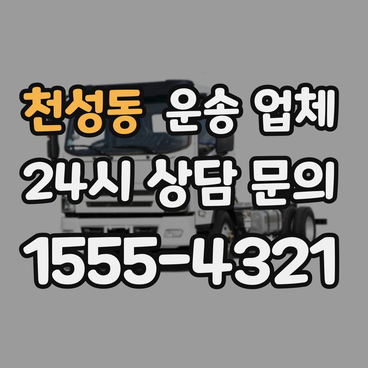 천성동 운송 업체