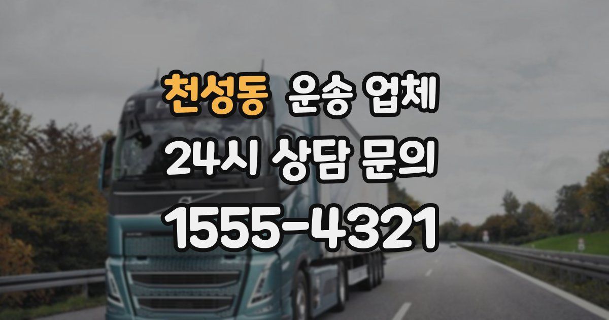 천성동 운송 업체