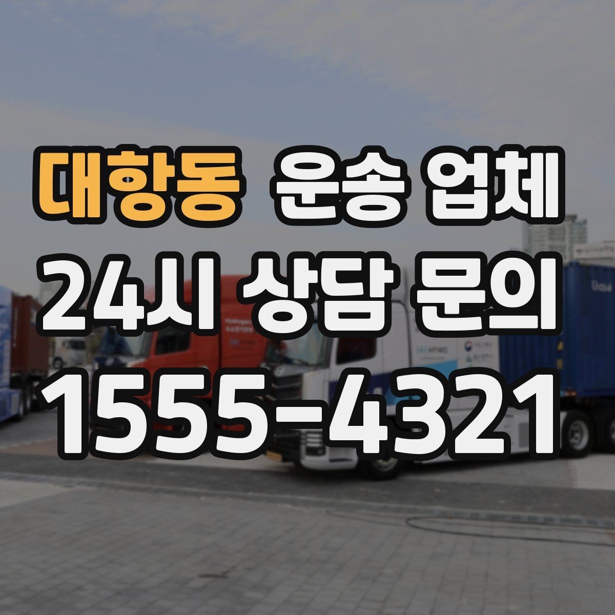 대항동 운송 업체 이용 전 확인해야 할 사항