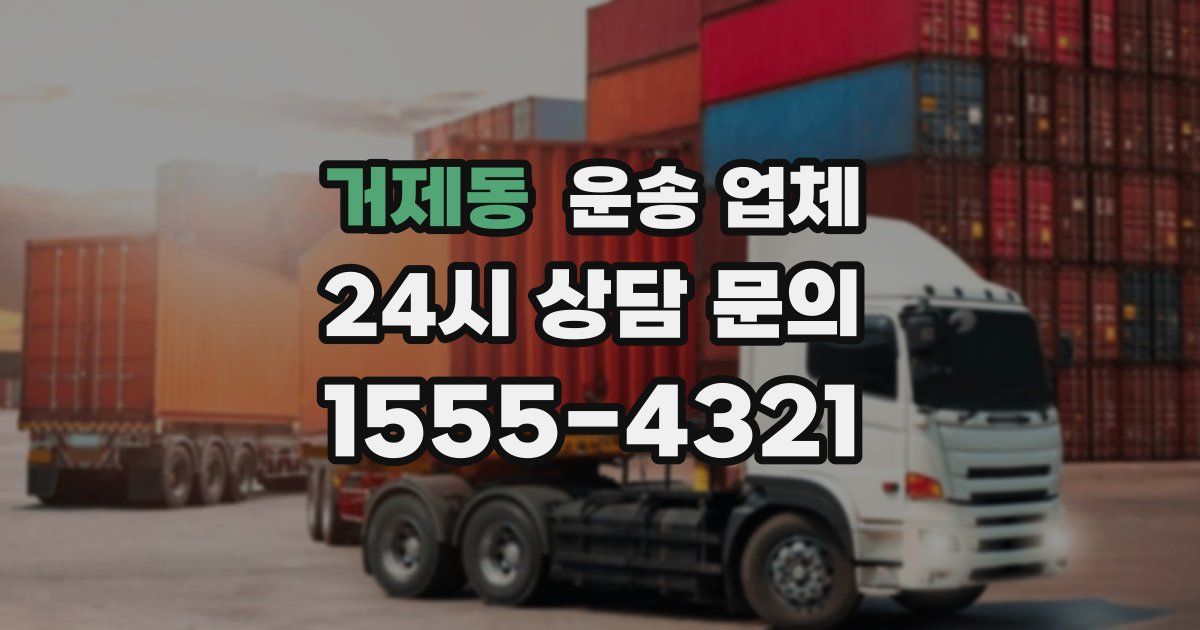 거제동 운송 업체