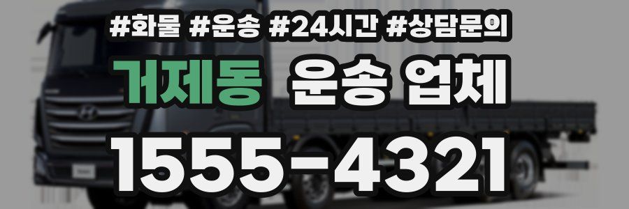 거제동 운송 업체