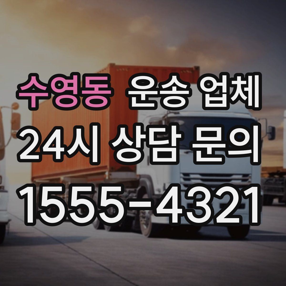 수영동 운송 업체 저렴한 견적의 숨은 조건 확인