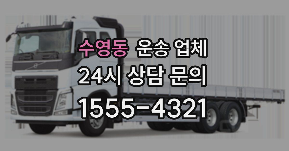 수영동 운송 업체