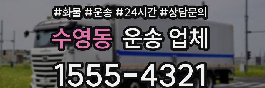수영동 운송 업체
