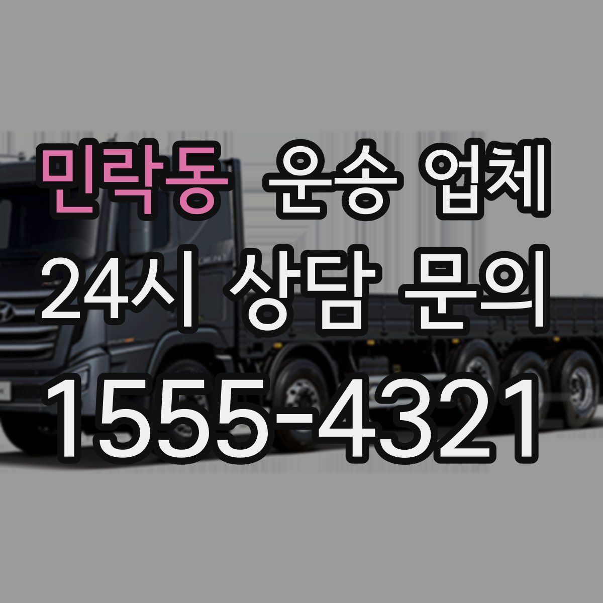 민락동 운송 업체