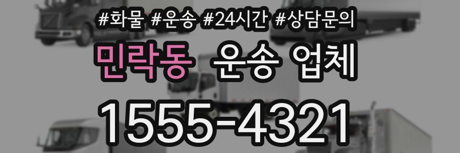 민락동 운송 업체
