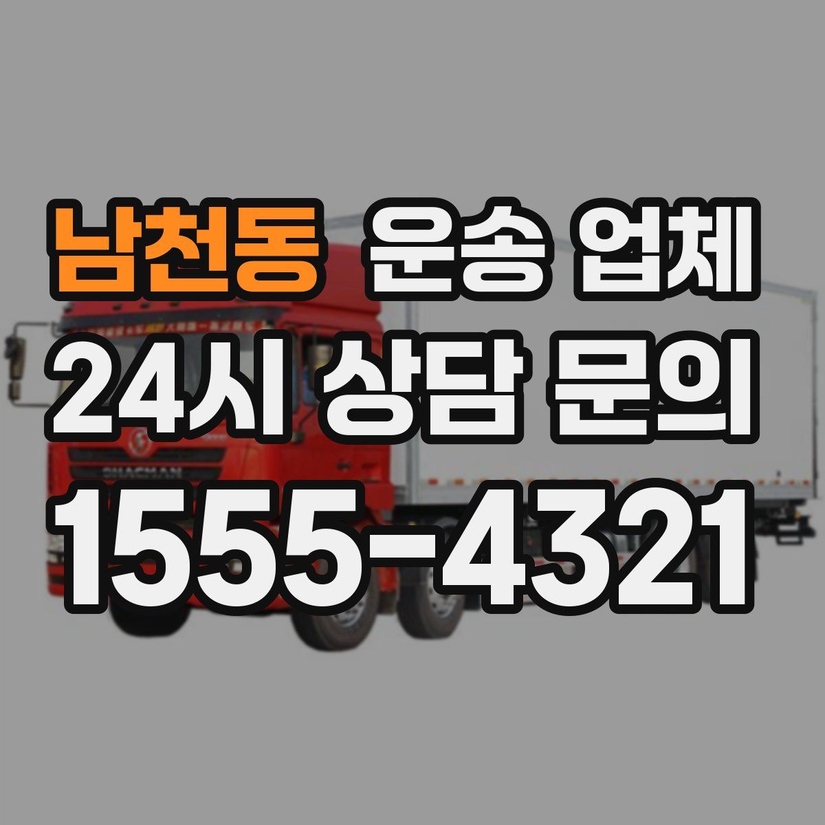 남천동 운송 업체