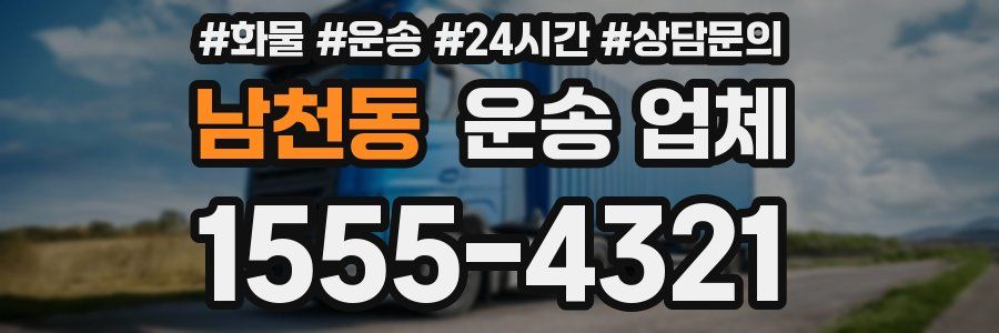 남천동 운송 업체