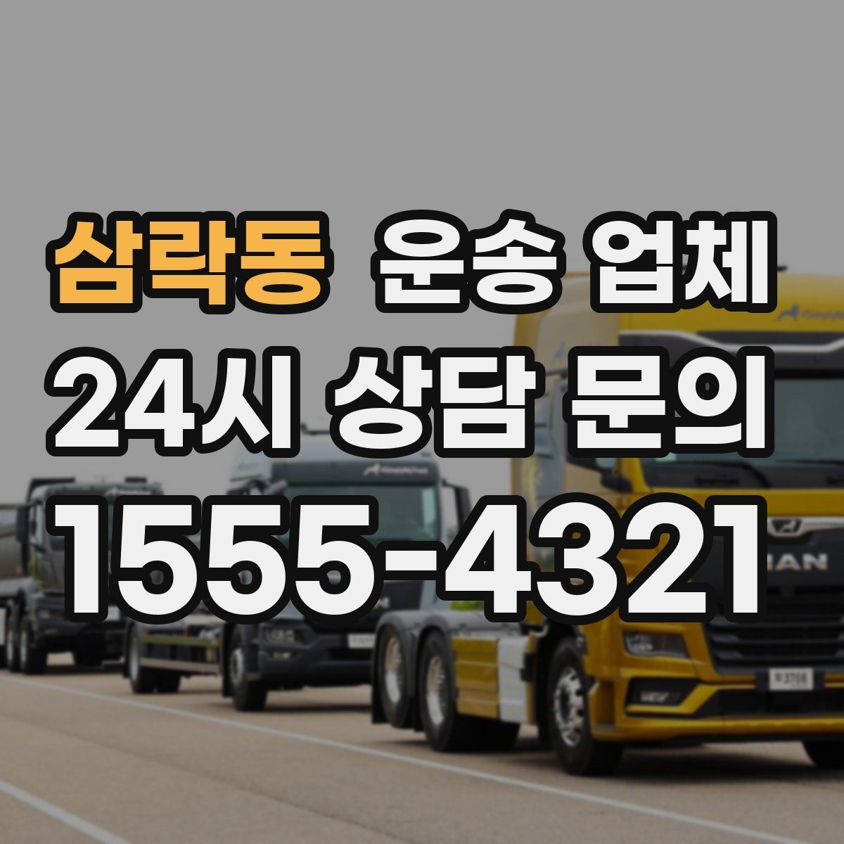 삼락동 운송 업체