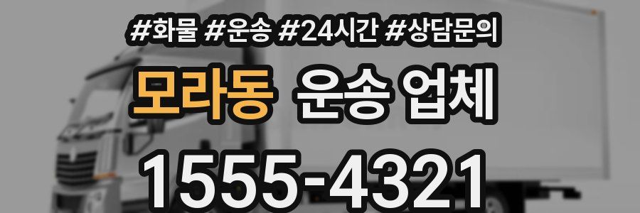 모라동 운송 업체